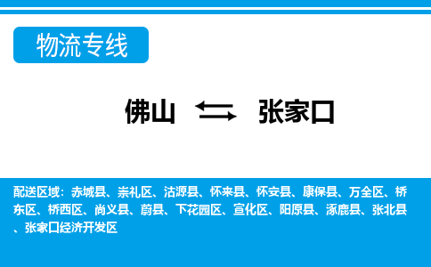 佛山到張家口物流專線_佛山至張家口物流公司_佛山到張家口貨運專線 佛山到張家口物流專線_佛山至張家口物流公司_佛山到張家口貨運專線