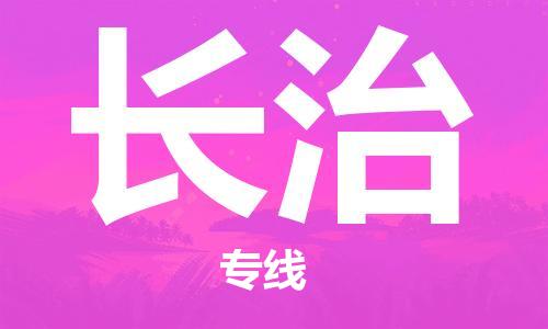 佛山到長(zhǎng)治物流專線_佛山至長(zhǎng)治物流公司_佛山到長(zhǎng)治貨運(yùn)專線 佛山到長(zhǎng)治物流專線_佛山至長(zhǎng)治物流公司_佛山到長(zhǎng)治貨運(yùn)專線