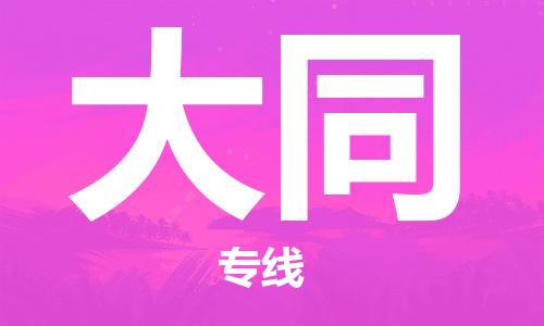 佛山到大同物流專線_佛山至大同物流公司_佛山到大同貨運(yùn)專線 佛山到大同物流專線_佛山至大同物流公司_佛山到大同貨運(yùn)專線