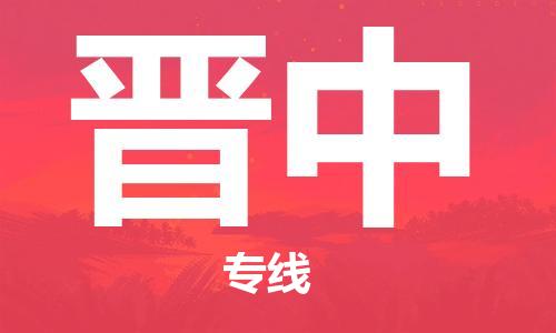 佛山到晉中物流專線_佛山至晉中物流公司_佛山到晉中貨運專線 佛山到晉中物流專線_佛山至晉中物流公司_佛山到晉中貨運專線