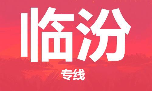 廣州到臨汾物流公司|廣州至臨汾貨運專線 廣州到臨汾物流公司|廣州至臨汾貨運專線