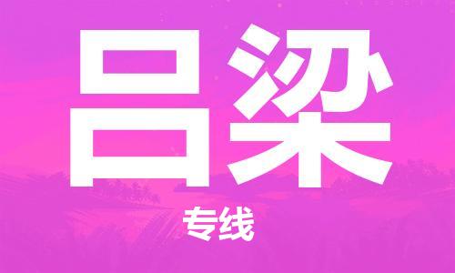 佛山到呂梁物流專線_佛山至呂梁物流公司_佛山到呂梁貨運專線 佛山到呂梁物流專線_佛山至呂梁物流公司_佛山到呂梁貨運專線