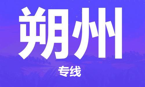 佛山到朔州物流專線_佛山至朔州物流公司_佛山到朔州貨運(yùn)專線 佛山到朔州物流專線_佛山至朔州物流公司_佛山到朔州貨運(yùn)專線