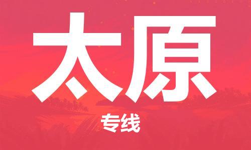 佛山到太原物流專線_佛山至太原物流公司_佛山到太原貨運(yùn)專線 佛山到太原物流專線_佛山至太原物流公司_佛山到太原貨運(yùn)專線