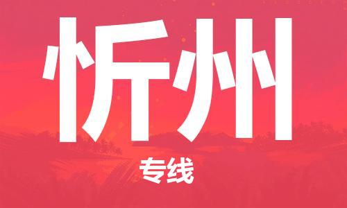佛山到忻州物流專線_佛山至忻州物流公司_佛山到忻州貨運(yùn)專線 佛山到忻州物流專線_佛山至忻州物流公司_佛山到忻州貨運(yùn)專線