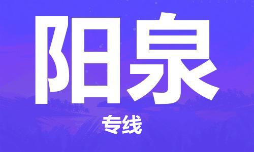 廣州到陽泉物流公司|廣州至陽泉貨運(yùn)專線 廣州到陽泉物流公司|廣州至陽泉貨運(yùn)專線