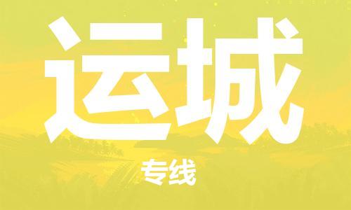 佛山到運城物流專線_佛山至運城物流公司_佛山到運城貨運專線 佛山到運城物流專線_佛山至運城物流公司_佛山到運城貨運專線