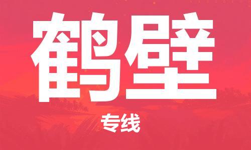 佛山到鶴壁物流專線_佛山至鶴壁物流公司_佛山到鶴壁貨運專線 佛山到鶴壁物流專線_佛山至鶴壁物流公司_佛山到鶴壁貨運專線