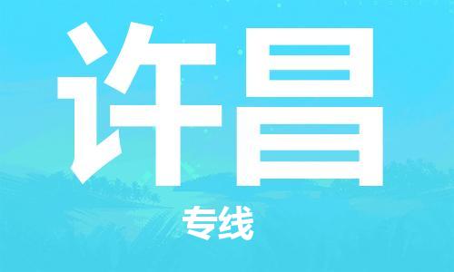 佛山到許昌物流專線_佛山至許昌物流公司_佛山到許昌貨運專線 佛山到許昌物流專線_佛山至許昌物流公司_佛山到許昌貨運專線