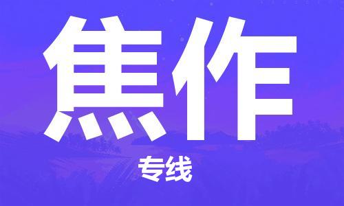 佛山到焦作物流專線_佛山至焦作物流公司_佛山到焦作貨運(yùn)專線 佛山到焦作物流專線_佛山至焦作物流公司_佛山到焦作貨運(yùn)專線