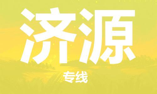佛山到濟(jì)源物流專線_佛山至濟(jì)源物流公司_佛山到濟(jì)源貨運(yùn)專線 佛山到濟(jì)源物流專線_佛山至濟(jì)源物流公司_佛山到濟(jì)源貨運(yùn)專線