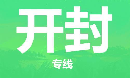 佛山到開封物流專線_佛山至開封物流公司_佛山到開封貨運專線 佛山到開封物流專線_佛山至開封物流公司_佛山到開封貨運專線