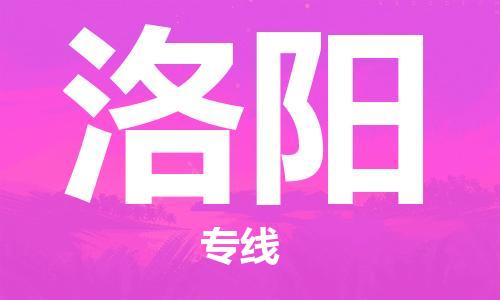 佛山到洛陽物流專線_佛山至洛陽物流公司_佛山到洛陽貨運專線 佛山到洛陽物流專線_佛山至洛陽物流公司_佛山到洛陽貨運專線