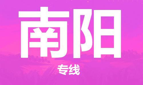 佛山到南陽物流專線_佛山至南陽物流公司_佛山到南陽貨運專線 佛山到南陽物流專線_佛山至南陽物流公司_佛山到南陽貨運專線
