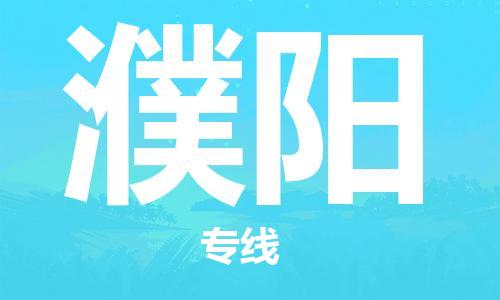 廣州到濮陽(yáng)物流公司|廣州至濮陽(yáng)貨運(yùn)專線 廣州到濮陽(yáng)物流公司|廣州至濮陽(yáng)貨運(yùn)專線