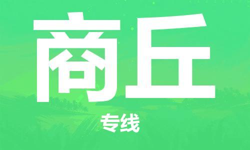 廣州到商丘物流公司|廣州至商丘貨運專線 廣州到商丘物流公司|廣州至商丘貨運專線