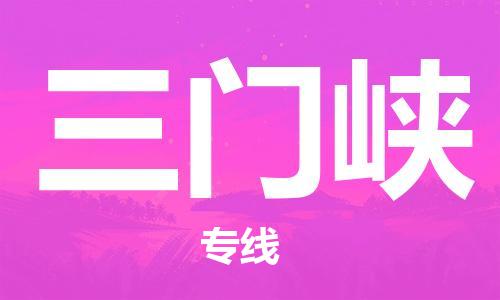 廣州到三門峽物流公司|廣州至三門峽貨運(yùn)專線 廣州到三門峽物流公司|廣州至三門峽貨運(yùn)專線