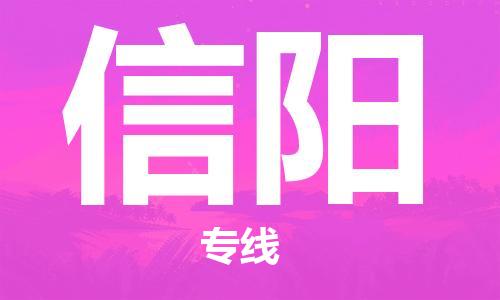 佛山到信陽物流專線_佛山至信陽物流公司_佛山到信陽貨運(yùn)專線 佛山到信陽物流專線_佛山至信陽物流公司_佛山到信陽貨運(yùn)專線