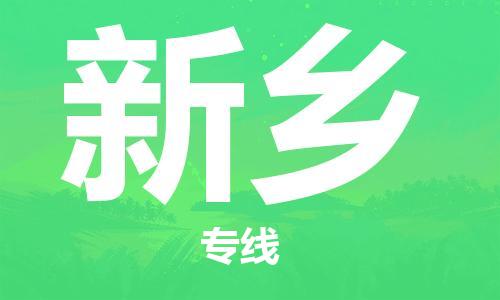 佛山到新鄉(xiāng)物流專線_佛山至新鄉(xiāng)物流公司_佛山到新鄉(xiāng)貨運(yùn)專線 佛山到新鄉(xiāng)物流專線_佛山至新鄉(xiāng)物流公司_佛山到新鄉(xiāng)貨運(yùn)專線