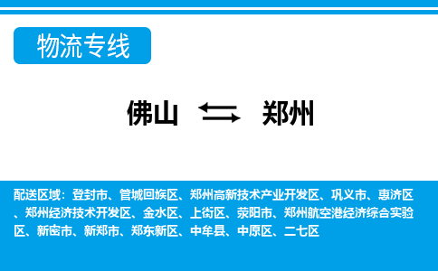 佛山到鄭州物流專線_佛山至鄭州物流公司_佛山到鄭州貨運專線 佛山到鄭州物流專線_佛山至鄭州物流公司_佛山到鄭州貨運專線