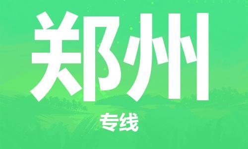 佛山到鄭州物流專線_佛山至鄭州物流公司_佛山到鄭州貨運專線 佛山到鄭州物流專線_佛山至鄭州物流公司_佛山到鄭州貨運專線