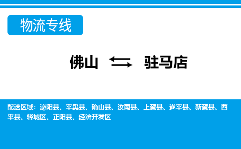佛山到駐馬店物流專線_佛山至駐馬店物流公司_佛山到駐馬店貨運(yùn)專線 佛山到駐馬店物流專線_佛山至駐馬店物流公司_佛山到駐馬店貨運(yùn)專線