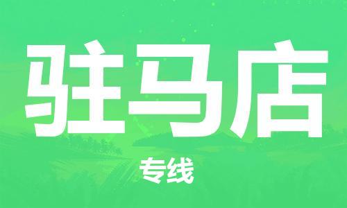 佛山到駐馬店物流專線_佛山至駐馬店物流公司_佛山到駐馬店貨運(yùn)專線 佛山到駐馬店物流專線_佛山至駐馬店物流公司_佛山到駐馬店貨運(yùn)專線