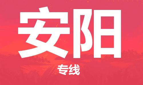 佛山到安陽物流專線_佛山至安陽物流公司_佛山到安陽貨運專線 佛山到安陽物流專線_佛山至安陽物流公司_佛山到安陽貨運專線
