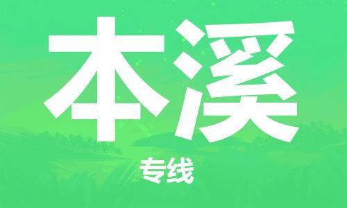 佛山到本溪物流專(zhuān)線_佛山至本溪物流公司_佛山到本溪貨運(yùn)專(zhuān)線 佛山到本溪物流專(zhuān)線_佛山至本溪物流公司_佛山到本溪貨運(yùn)專(zhuān)線