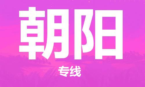 廣州到朝陽物流公司|廣州至朝陽貨運專線 廣州到朝陽物流公司|廣州至朝陽貨運專線