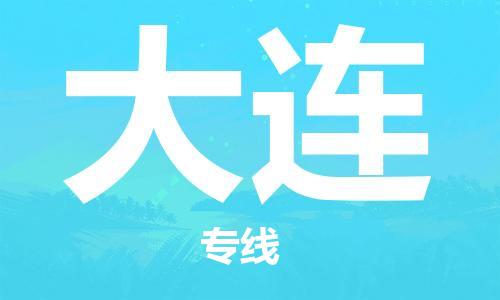 佛山到大連物流專線_佛山至大連物流公司_佛山到大連貨運(yùn)專線 佛山到大連物流專線_佛山至大連物流公司_佛山到大連貨運(yùn)專線