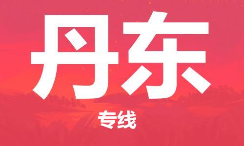 佛山到丹東物流專線_佛山至丹東物流公司_佛山到丹東貨運專線 佛山到丹東物流專線_佛山至丹東物流公司_佛山到丹東貨運專線