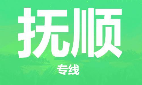 佛山到撫順物流專線_佛山至撫順物流公司_佛山到撫順貨運(yùn)專線 佛山到撫順物流專線_佛山至撫順物流公司_佛山到撫順貨運(yùn)專線