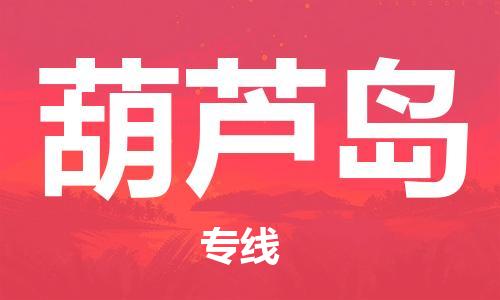 廣州到葫蘆島物流公司|廣州至葫蘆島貨運(yùn)專線 廣州到葫蘆島物流公司|廣州至葫蘆島貨運(yùn)專線