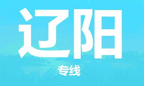廣州到遼陽(yáng)物流公司|廣州至遼陽(yáng)貨運(yùn)專線 廣州到遼陽(yáng)物流公司|廣州至遼陽(yáng)貨運(yùn)專線