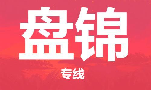 佛山到盤錦物流專線_佛山至盤錦物流公司_佛山到盤錦貨運(yùn)專線 佛山到盤錦物流專線_佛山至盤錦物流公司_佛山到盤錦貨運(yùn)專線