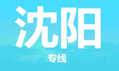 佛山到沈陽物流專線_佛山至沈陽物流公司_佛山到沈陽貨運專線 佛山到沈陽物流專線_佛山至沈陽物流公司_佛山到沈陽貨運專線
