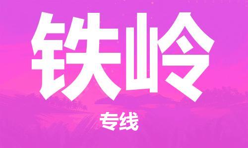 佛山到鐵嶺物流專線_佛山至鐵嶺物流公司_佛山到鐵嶺貨運(yùn)專線 佛山到鐵嶺物流專線_佛山至鐵嶺物流公司_佛山到鐵嶺貨運(yùn)專線