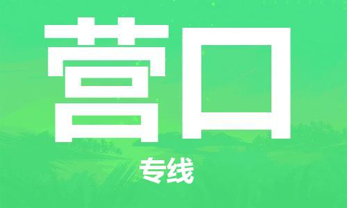 廣州到營(yíng)口物流公司|廣州至營(yíng)口貨運(yùn)專(zhuān)線 廣州到營(yíng)口物流公司|廣州至營(yíng)口貨運(yùn)專(zhuān)線