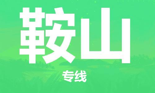 佛山到鞍山物流專線_佛山至鞍山物流公司_佛山到鞍山貨運(yùn)專線 佛山到鞍山物流專線_佛山至鞍山物流公司_佛山到鞍山貨運(yùn)專線