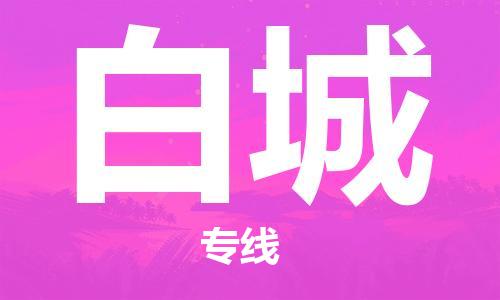 佛山到白城物流專線_佛山至白城物流公司_佛山到白城貨運專線 佛山到白城物流專線_佛山至白城物流公司_佛山到白城貨運專線
