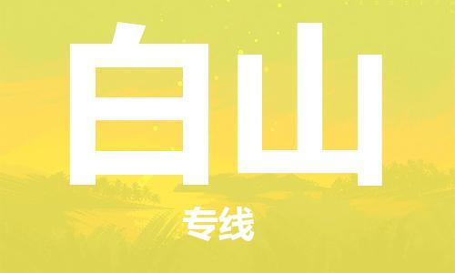 佛山到白山物流專線_佛山至白山物流公司_佛山到白山貨運(yùn)專線 佛山到白山物流專線_佛山至白山物流公司_佛山到白山貨運(yùn)專線