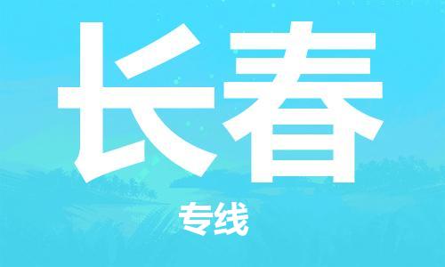 佛山到長春物流專線_佛山至長春物流公司_佛山到長春貨運專線 佛山到長春物流專線_佛山至長春物流公司_佛山到長春貨運專線