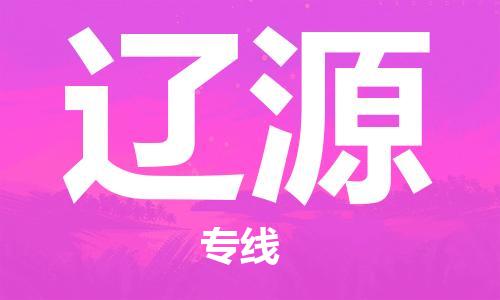 佛山到遼源物流專(zhuān)線_佛山至遼源物流公司_佛山到遼源貨運(yùn)專(zhuān)線 佛山到遼源物流專(zhuān)線_佛山至遼源物流公司_佛山到遼源貨運(yùn)專(zhuān)線