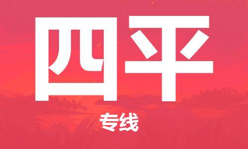 佛山到四平物流專線_佛山至四平物流公司_佛山到四平貨運(yùn)專線 佛山到四平物流專線_佛山至四平物流公司_佛山到四平貨運(yùn)專線