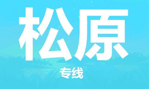 佛山到松原物流專線_佛山至松原物流公司_佛山到松原貨運(yùn)專線 佛山到松原物流專線_佛山至松原物流公司_佛山到松原貨運(yùn)專線