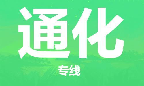 廣州到通化物流公司|廣州至通化貨運(yùn)專線 廣州到通化物流公司|廣州至通化貨運(yùn)專線