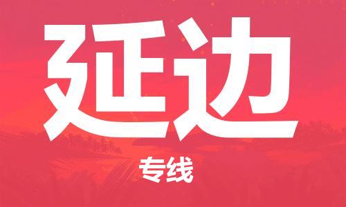 廣州到延邊物流公司|廣州至延邊貨運(yùn)專線 廣州到延邊物流公司|廣州至延邊貨運(yùn)專線