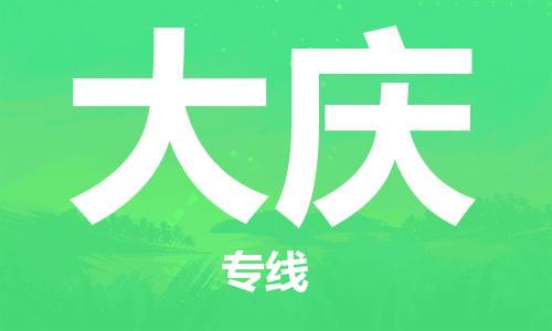 佛山到大慶物流專線_佛山至大慶物流公司_佛山到大慶貨運專線 佛山到大慶物流專線_佛山至大慶物流公司_佛山到大慶貨運專線