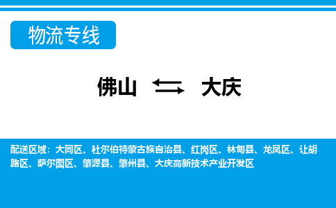 佛山到大慶物流專線_佛山至大慶物流公司_佛山到大慶貨運專線 佛山到大慶物流專線_佛山至大慶物流公司_佛山到大慶貨運專線